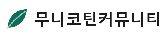 무니코틴커뮤니티