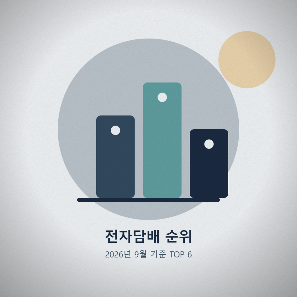 2026년 9월 3주차 전자담배 추천순위 TOP 6
