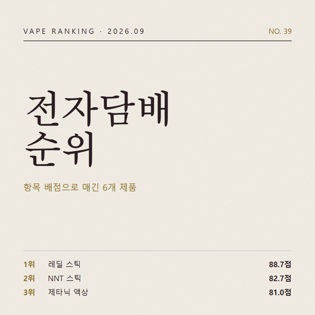 2026년 9월 4주차 전자담배 선호순위 TOP 6