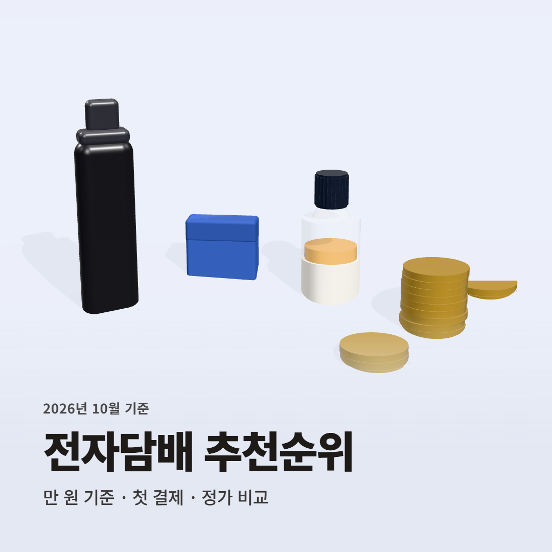 2026년 10월 전자담배 추천순위 TOP 6 | 레딜 엔엔티 제타닉 가격 비교