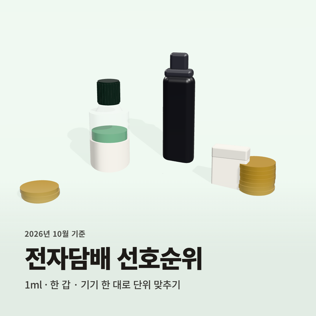 1ml 단위로 다시 계산한 전자담배 선호순위 TOP 6 | 레딜 스틱 제타닉 단가 비교