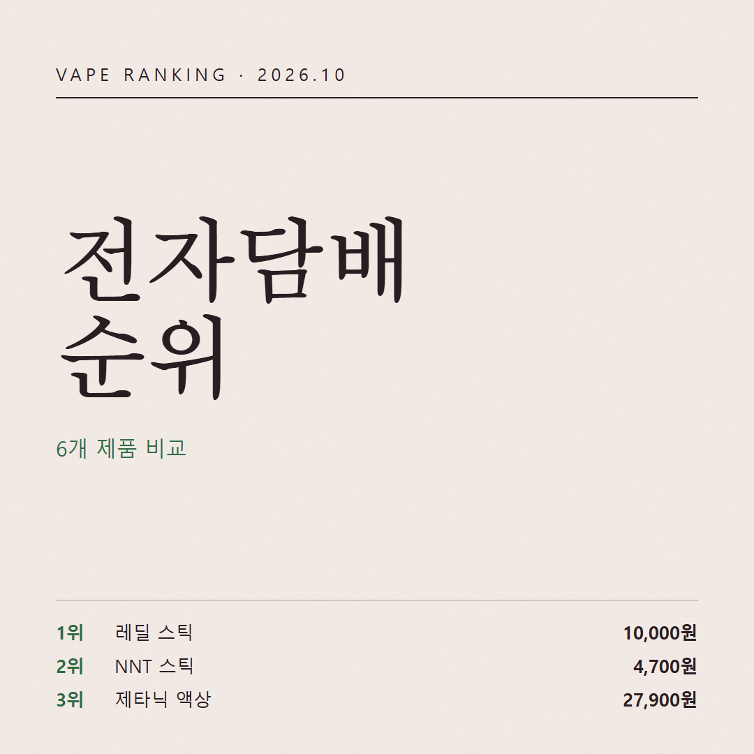 같은 이름인데 가격은 두 배, 숫자로만 다시 본 10월 전자담배 선호순위
